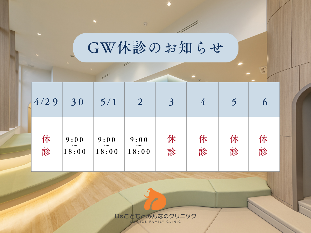 ゴールデンウィーク期間中の休診日について